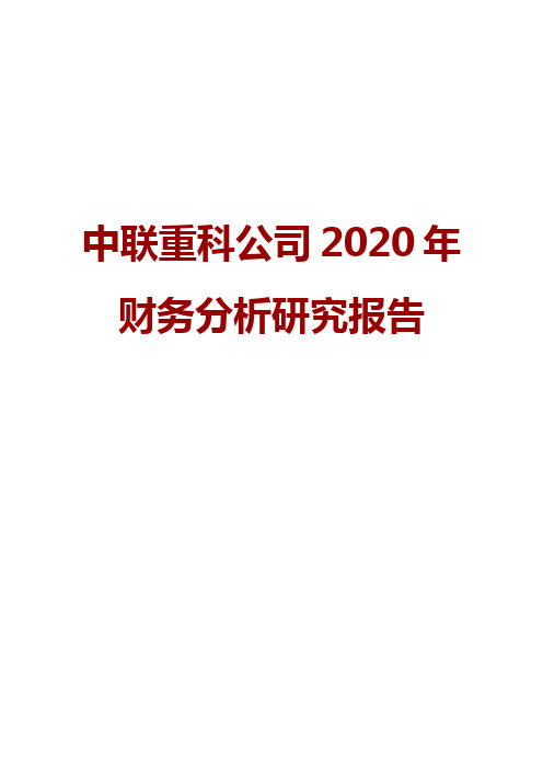 中联重科公司2020年财务分析研究报告