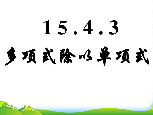 北师大版七年级数学下册第一章《整式的除法》优课件