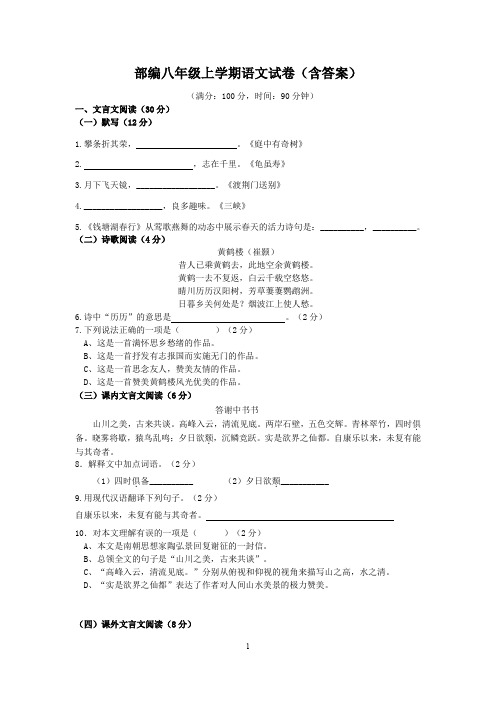 部编八年级上学期语文试卷(含答案)