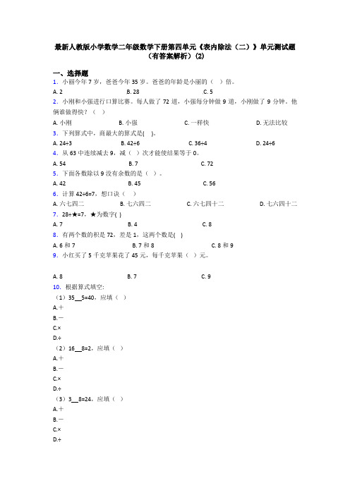 最新人教版小学数学二年级数学下册第四单元《表内除法(二)》单元测试题(有答案解析)(2)