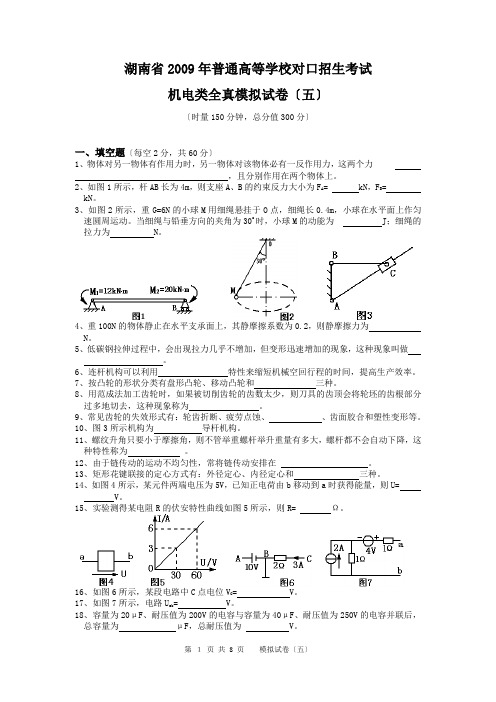 湖南省2009年对口招生考试机电类全真模5