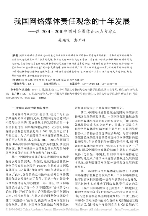 我国网络媒体责任观念的十年发展__省略_2010中国网络媒体论坛为考察点_吴廷俊