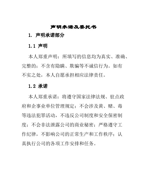 声明承诺及委托书