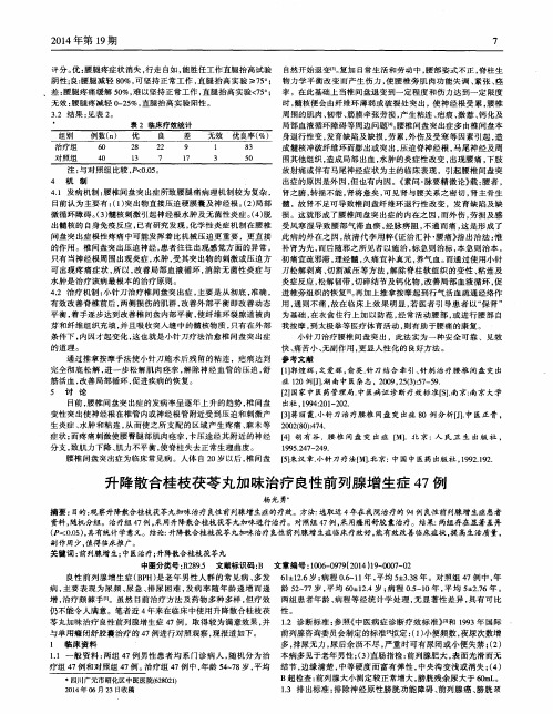 升降散合桂枝茯苓丸加味治疗良性前列腺增生症47例