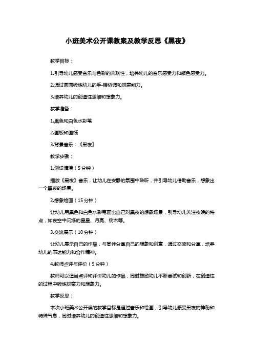 小班美术公开课教案及教学反思《黑夜》