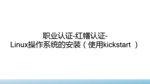 职业认证-红帽认证-Linux操作系统的安装(使用kickstart )