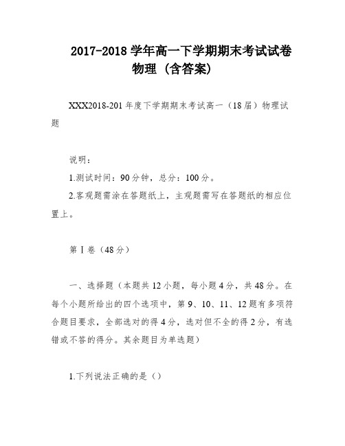 2017-2018学年高一下学期期末考试试卷 物理 (含答案)