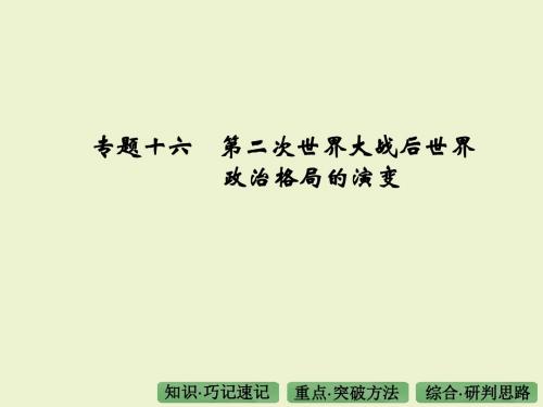 《大高考》2016届高考历史(全国通用)第三部分专题十六第二次世界大战后世界政治格局的演变