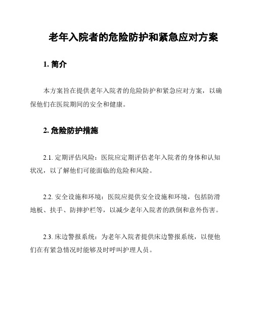 老年入院者的危险防护和紧急应对方案