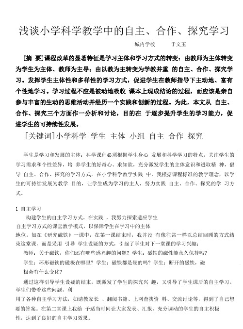 浅谈小学科学教学中的自主、合作、探究学习.pdf