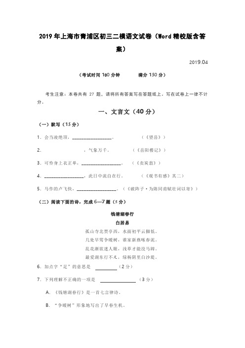 2019年上海市青浦区初三二模语文试卷(Word精校版含答案)