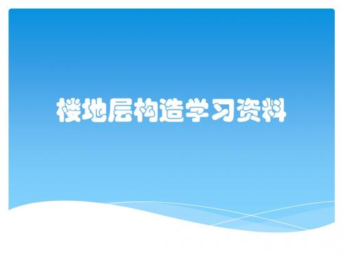 楼地层构造学习资料