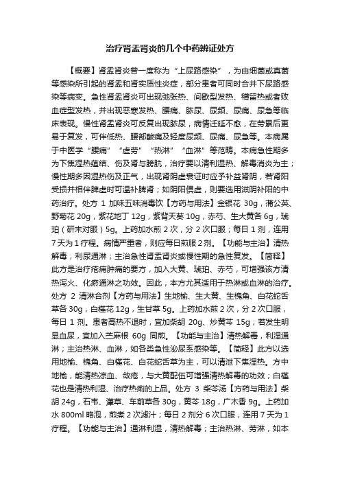 治疗肾盂肾炎的几个中药辨证处方