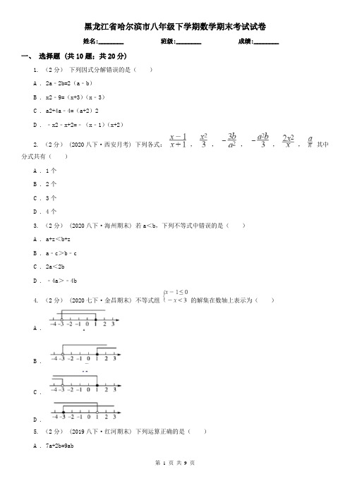 黑龙江省哈尔滨市八年级下学期数学期末考试试卷