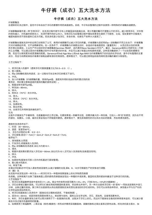 牛仔裤(成衣)五大洗水方法