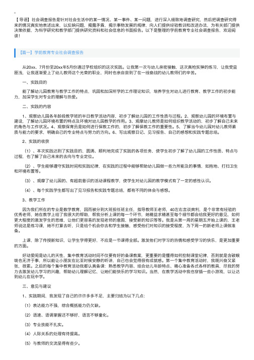 学前教育专业社会调查报告