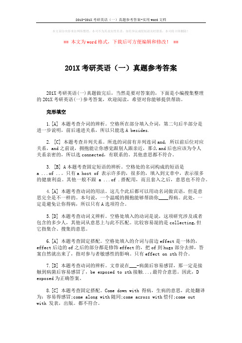 2018-201X考研英语(一)真题参考答案-实用word文档 (8页)