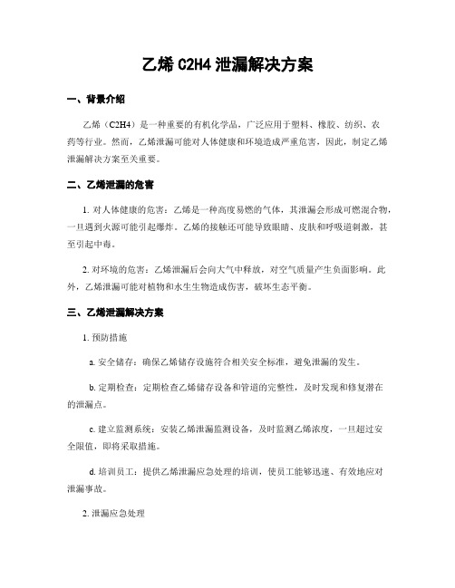 乙烯C2H4泄漏解决方案