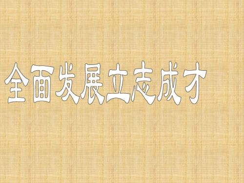 2016秋沪教版思品九上第4课第3框《全面发展 立志成才》ppt课件5