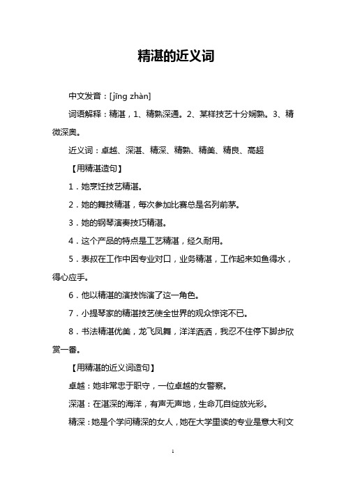 精湛的近义词