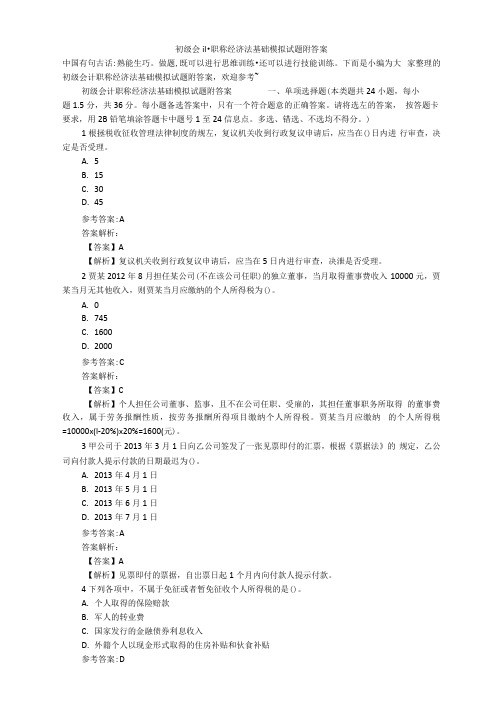 初级会计职称经济法基础模拟试题附答案