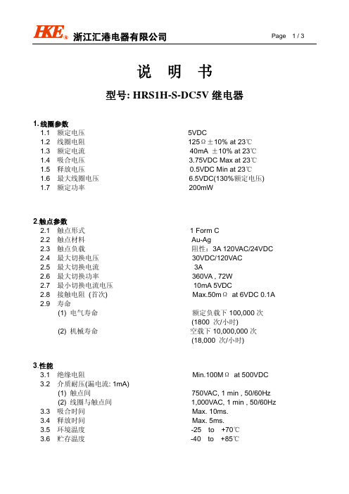 浙江汇港电器有限公司 HRS1H-S-DC5V 继电器说明书