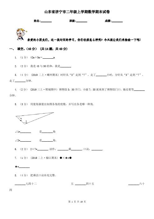 山东省济宁市二年级上学期数学期末试卷