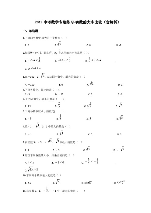 2019中考数学专题练习-实数的大小比较(含解析)