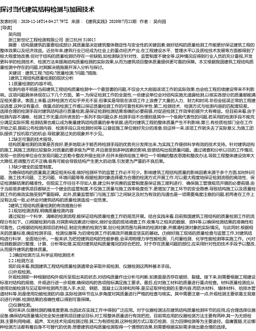 探讨当代建筑结构检测与加固技术