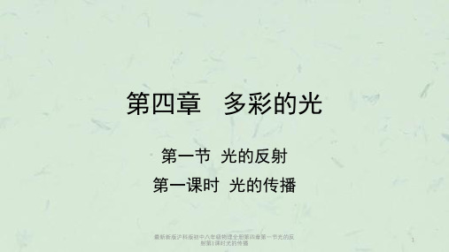 最新新版沪科版初中八年级物理全册第四章第一节光的反射第1课时光的传播课件