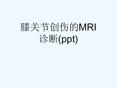 膝关节创伤的MRI诊断(ppt)[可修改版ppt]