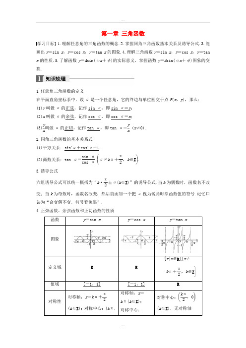 新编人教A版高中数学必修4第一章三角函数章末复习课导学案