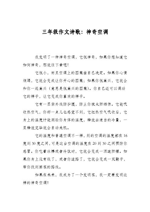 三年级作文诗歌:神奇空调