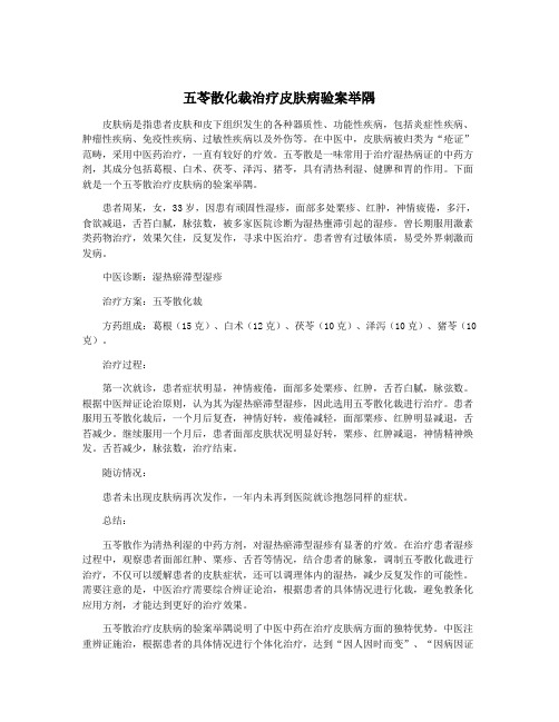 五苓散化裁治疗皮肤病验案举隅