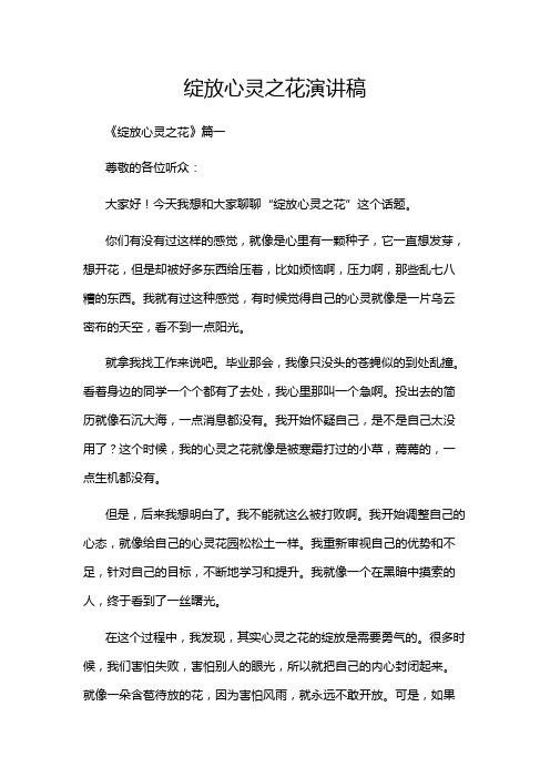 绽放心灵之花演讲稿