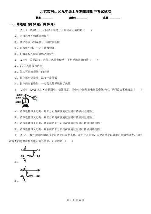 北京市房山区九年级上学期物理期中考试试卷