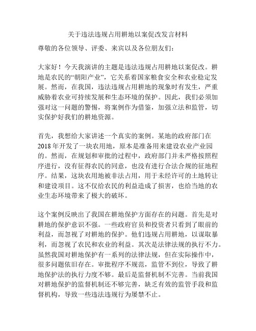 关于违法违规占用耕地以案促改发言材料