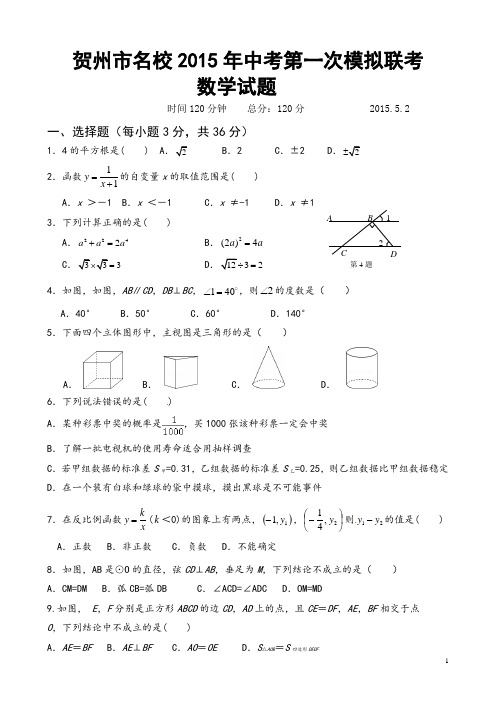 贺州市名校2015年中考第一次模拟联考数学试题