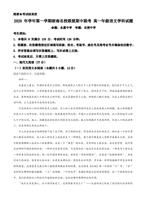 浙江省浙南名校联盟2020-2021学年高一上学期期中联考语文试题(解析版)