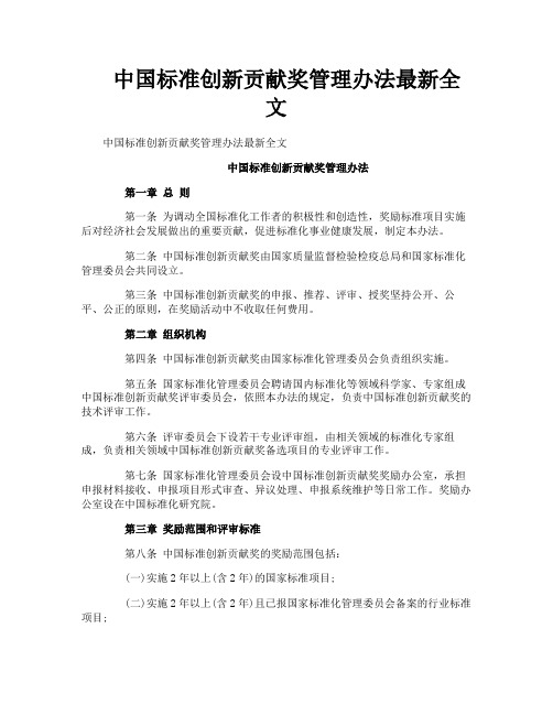 中国标准创新贡献奖管理办法最新全文