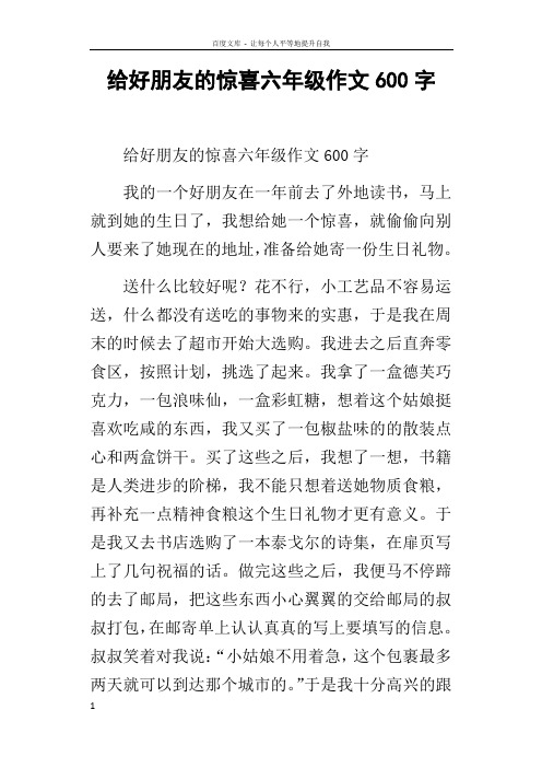 给好朋友的惊喜六年级作文600字