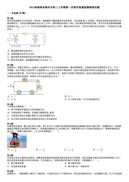 2023届湖南省郴州市高三上学期第一次教学质量检测物理试题