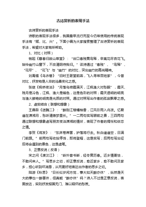 古诗赏析的表现手法