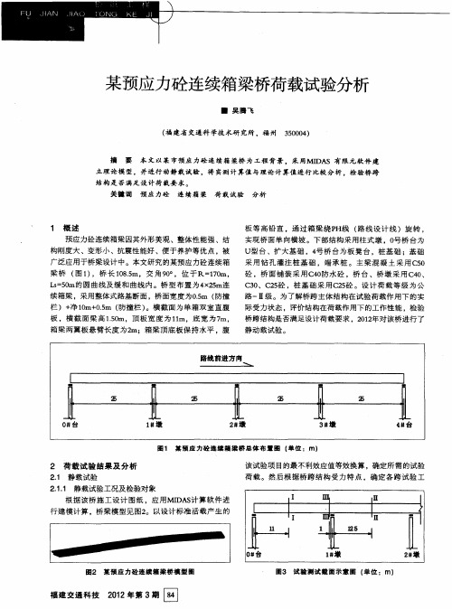 某预应力砼连续箱梁桥荷载试验分析