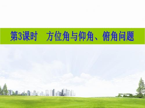 浙教版九年级数学下册自主学习课时集训课件：1.3 第3课时 方位角与仰角、俯角问题(共16张PPT)