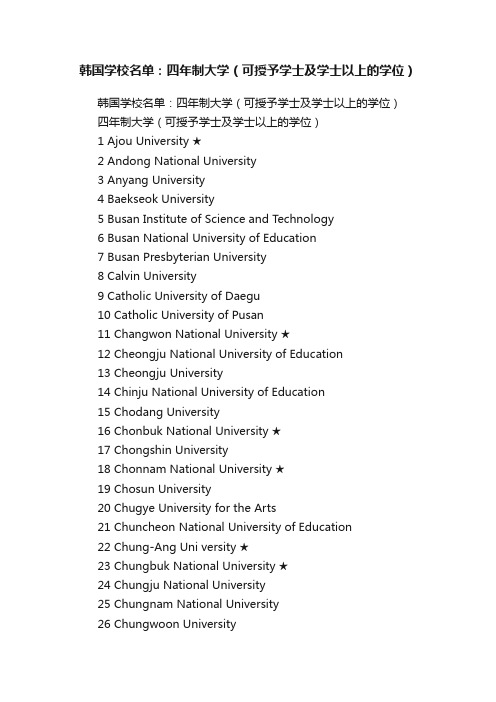 韩国学校名单：四年制大学（可授予学士及学士以上的学位）