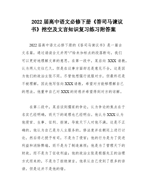 2022届高中语文必修下册《答司马谏议书》挖空及文言知识复习练习附答案