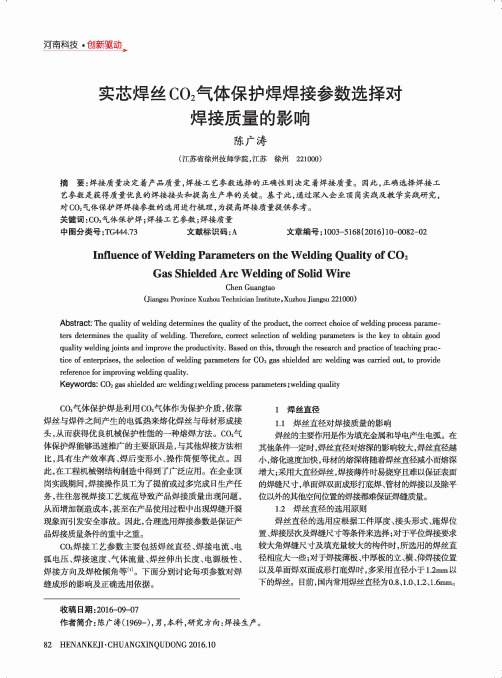 实芯焊丝CO2气体保护焊焊接参数选择对焊接质量的影响