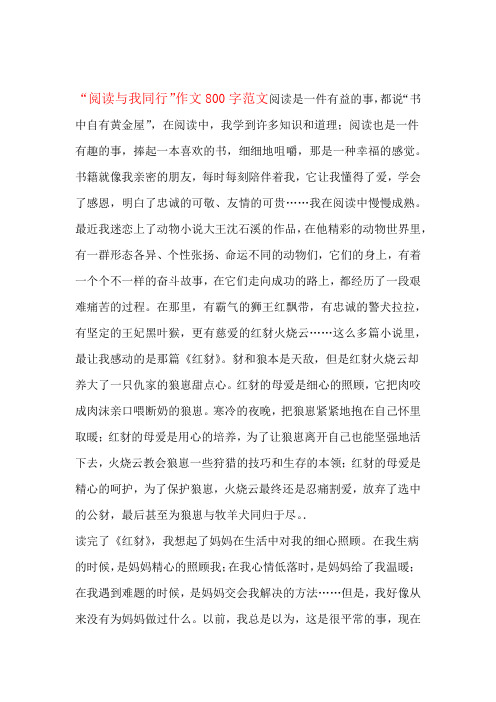 “阅读与我同行”作文800字范文