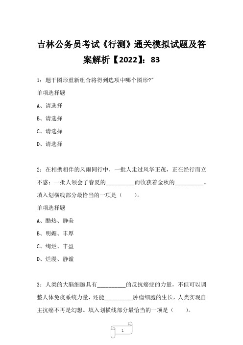 吉林公务员考试《行测》真题模拟试题及答案解析【2022】8310